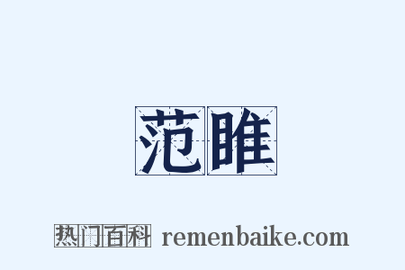 范睢是什么意思的图片